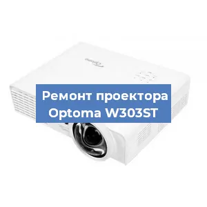 Замена линзы на проекторе Optoma W303ST в Новосибирске